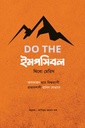 DO THE  ইমপসিবল 