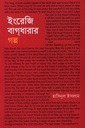 ইংরেজি বাগধারার গল্প