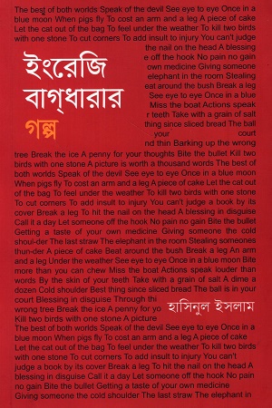 [9789845400107] ইংরেজি বাগধারার গল্প