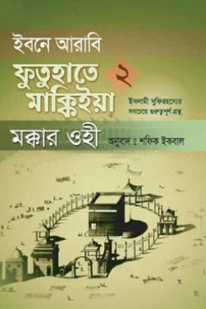 [9789849978565] ইবনে আরাবি ফুতুহাতে মাক্কিইয়া মক্কার ওহী –  ২য় খণ্ড