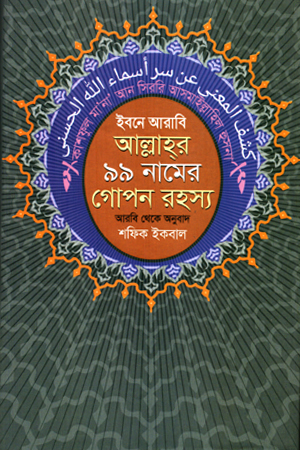 [9789849978596] ইবনে আরাবি আল্লাহর ৯৯ নামের গোপন রহস্য