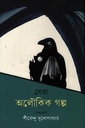 সেরা অলৌকিক গল্প