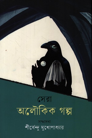[9789849526629] সেরা অলৌকিক গল্প