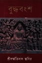 বুদ্ধবংশ