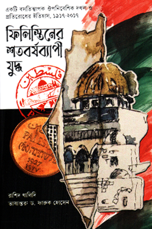 [9789843981127] ফিলিস্তিনের শতবর্ষব্যাপী যুদ্ধ 