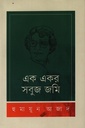 এক একর সবুজ জমি