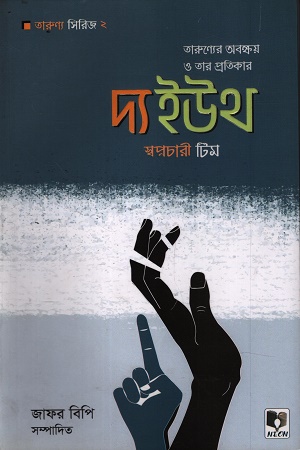 [1108100000001] দ্য ইউথ অরণ্য সিরিজ ২