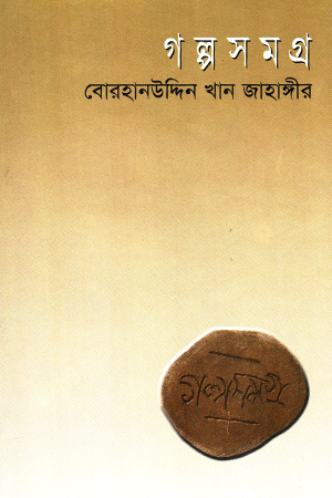 [9844121399] গল্পসমগ্র