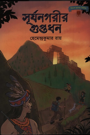 [9789848154946] সূর্যনগরীর গুপ্তধন