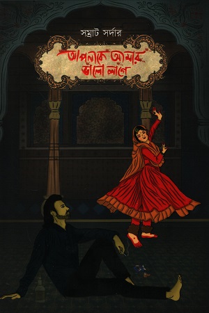 [9789849809876] আপনাকে আমার ভালো লাগে