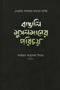 বাঙালির মুসলমানের পরিচয়