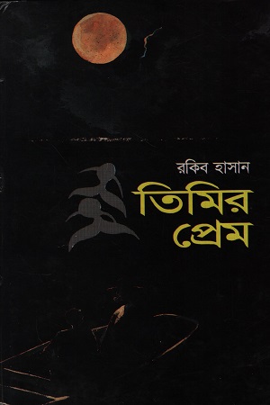 [9844626161] তিমির প্রেম