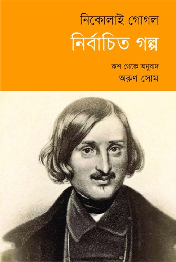[9789843916235] নির্বাচিত গল্প