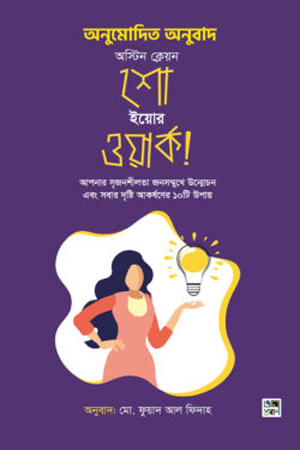 [9789849619352] শো ইয়োর ওয়ার্ক