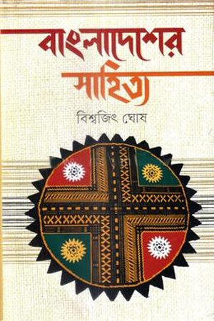 [9848229922] বাংলাদেশের সাহিত্য