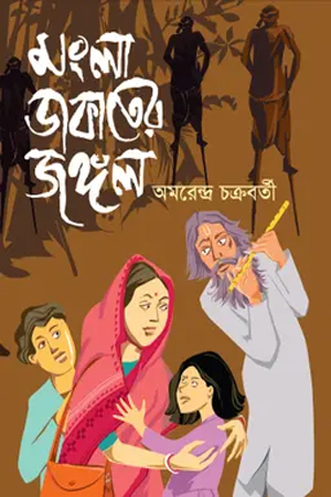 [9789849338031] মংলা ডাকাতের জঙ্গল