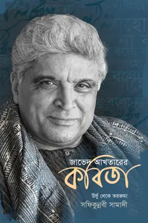 [9789849961529] জাভেদ আখতারের কবিতা