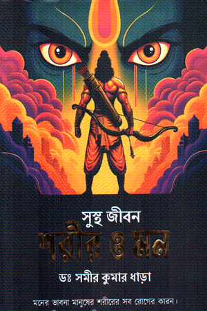 [9789334258639] সুস্থ জীবন শরীর ও মন