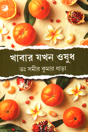 [9789348187932] খাবার যখন ওষুধ 