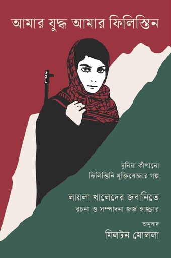 [9789843916228] আমার যুদ্ধ আমার ফিলিস্তিন 