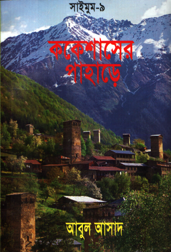 [9844850258] ককেশাসের পাহাড়ে (সাইমুম সিরিজ ৯)