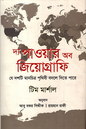 [9789849507949] দ্য পাওয়ার অব জিওগ্রাফি