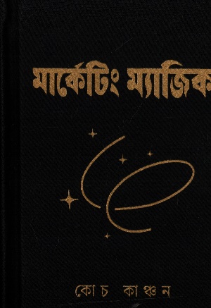 [9789842930416] মার্কেটিং ম্যাজিক