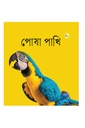 পোষা পাখি