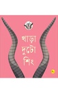 খাড়া দুটো শিং