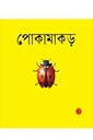 পোকামাকড় 