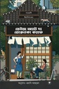 ডেইজ অ্যাট দ্য তরুনকা ক্যাফে