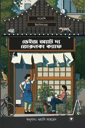 [9789843915191] ডেইজ অ্যাট দ্য তরুনকা ক্যাফে