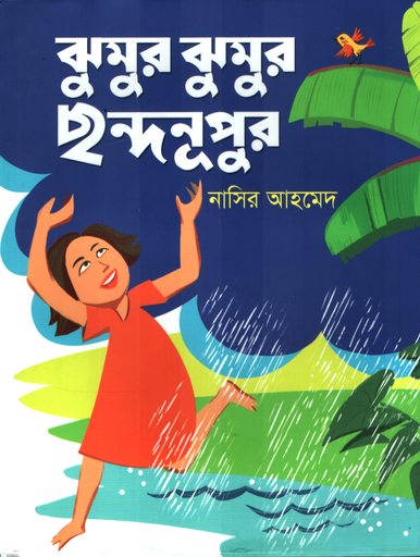 [9789849617594NA] ঝুমুর ঝুমুর ছন্দনূপুর