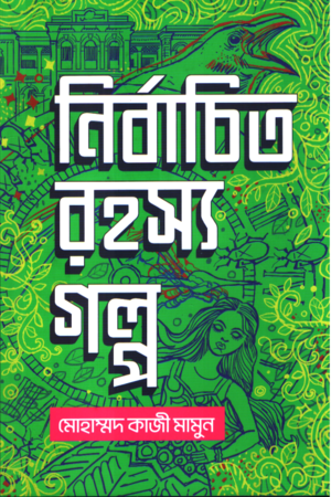 [9789849617532] নির্বাচিত রহস্য গল্প