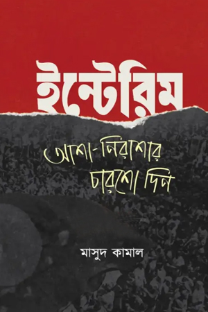 [9789846370107] ইন্টেরিম: আশা-নিরাশার চারশো দিন