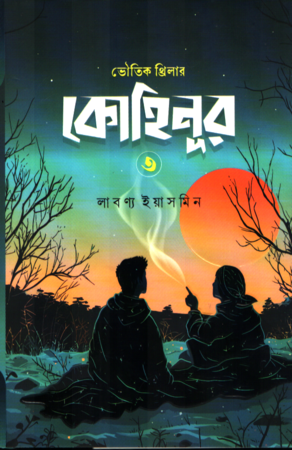 [9789849991199] কোহিনূর ৩