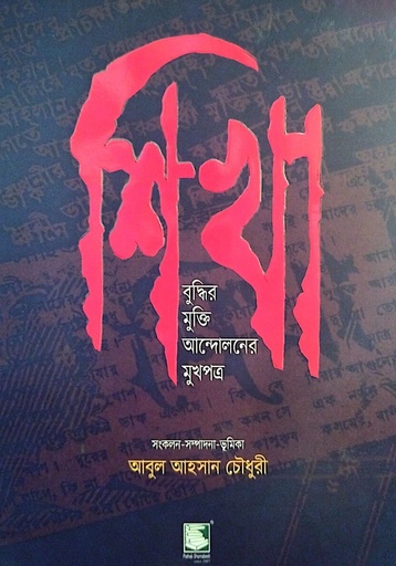 [9789846960099] শিখা বুদ্ধির মুক্তি আন্দোলনের মুখপাত্র