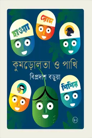 [9789844272484] কুমড়োলতা ও পাখি