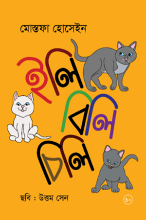 [9789844272460] ইলি বিলি চিলি