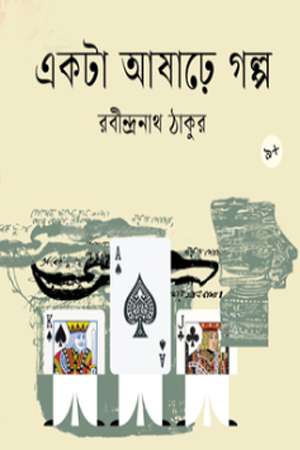 [9789844271784] একটা আষাঢ়ে গল্প 