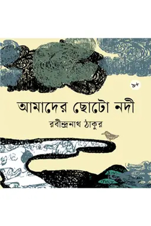 [9789844271739] আমাদের ছোটো নদী 