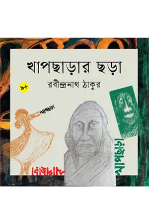 [9789844271845] খাপছাড়ার ছড়া