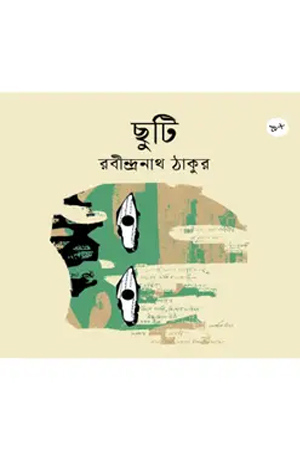 [9789844271760] ছুটি