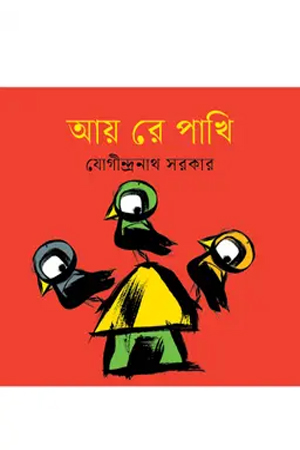 [9789844271722] আয় রে পাখি