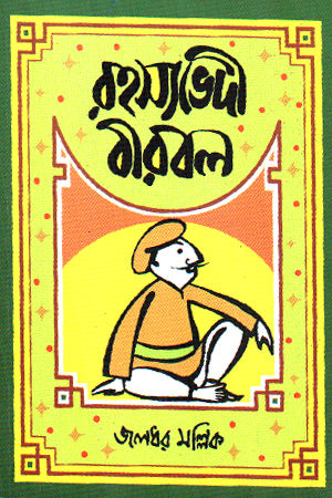 [817626162988] রহস্যভেদী বীরবল 