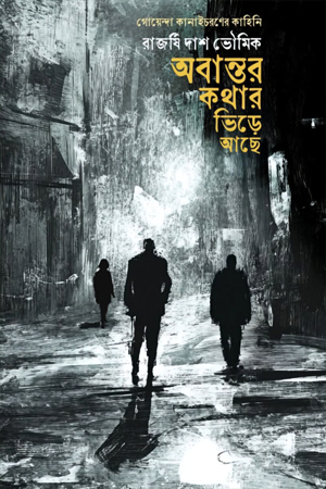 [9789391749804] অবান্তর কথার ভিড়ে আছে