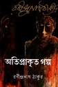 অতিপ্রাকৃত গল্প