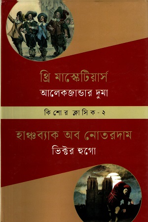 [9789849878957] কিশোর ক্লাসিক ২ : থ্রি মাস্কেটির্য়াস : হাঞ্চব্যাক অব নোতরদাম