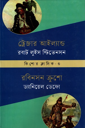 [9789849878940] কিশোর ক্লাসিক ৩ : ট্রেজার আইল্যান্ড : রবিনসন ক্রুসো