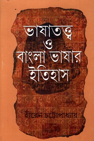 [9789383521210] ভাষাতত্ত্ব ও বাংলা ভাষার ইতিহাস